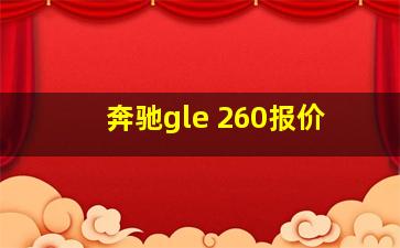 奔驰gle 260报价